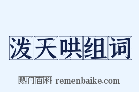 泼天哄组词是什么意思的图片